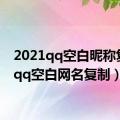 2021qq空白昵称复制（qq空白网名复制）