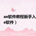 ae软件教程新手入门（ae软件）