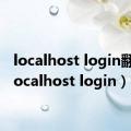 localhost login翻译（localhost login）