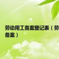 劳动用工备案登记表（劳动用工备案）