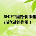 SHIFT键的作用和用法（shift键的作用）