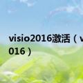 visio2016激活（visio2016）