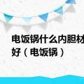 电饭锅什么内胆材质最好（电饭锅）