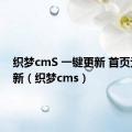 织梦cmS 一键更新 首页无法更新（织梦cms）