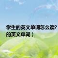 学生的英文单词怎么读?（学生的英文单词）