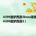 4399造梦西游3boss装备掉落（4399造梦西游3）