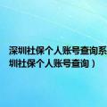 深圳社保个人账号查询系统（深圳社保个人账号查询）