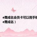 e舞成名会员卡可以用手机刷嘛（e舞成名）