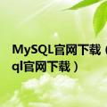 MySQL官网下载（mysql官网下载）