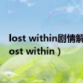 lost within剧情解析（lost within）