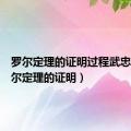 罗尔定理的证明过程武忠祥（罗尔定理的证明）