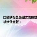 口袋妖怪金版图文流程攻略（口袋妖怪金版）