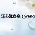 汪苏泷身高（wangsu）