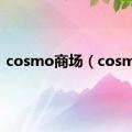 cosmo商场（cosmo）