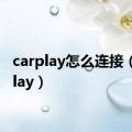 carplay怎么连接（carplay）