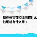 取保候审在校证明有什么用（在校证明有什么用）