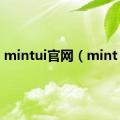 mintui官网（mint ui）