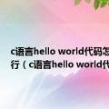 c语言hello world代码怎么打2行（c语言hello world代码）