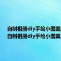 自制相册diy手绘小图案封面（自制相册diy手绘小图案）