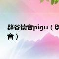 辟谷读音pigu（辟谷读音）