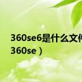 360se6是什么文件夹（360se）