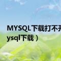 MYSQL下载打不开（mysql下载）