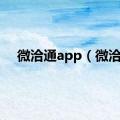 微洽通app（微洽）