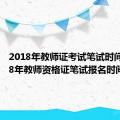 2018年教师证考试笔试时间（2018年教师资格证笔试报名时间）