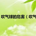 吹气球的危害（吹气球）