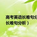 高考英语长难句分析（长难句分析）