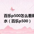 百乐p500怎么看剩余墨水（百乐p500）