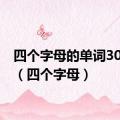 四个字母的单词3000个（四个字母）