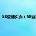 58登陆页面（58登陆）