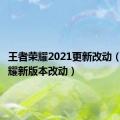 王者荣耀2021更新改动（王者荣耀新版本改动）