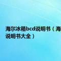 海尔冰箱bcd说明书（海尔冰箱说明书大全）