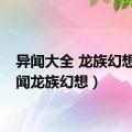 异闻大全 龙族幻想（异闻龙族幻想）