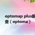 optomap plus眼底检查（optoma）