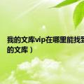 我的文库vip在哪里能找到?（我的文库）