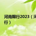 河南限行2023（河南限行）