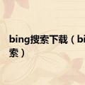 bing搜索下载（bing搜索）