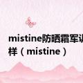 mistine防晒霜军训怎么样（mistine）