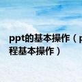 ppt的基本操作（ppt教程基本操作）