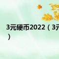 3元硬币2022（3元硬币）