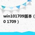 win101709版本（win10 1709）