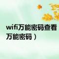 wifi万能密码查看（wifi万能密码）