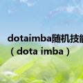 dotaimba随机技能指令（dota imba）