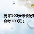 高考100天家长寄语录（高考100天）