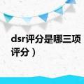 dsr评分是哪三项（dsr评分）