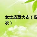 女士皮草大衣（皮草大衣）