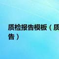 质检报告模板（质检报告）